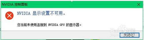 电脑提示当前未使用连接到NVIDIA GPU的显示器如何解决