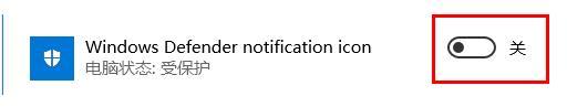 电脑任务栏windows defender安全中心图标怎么隐藏