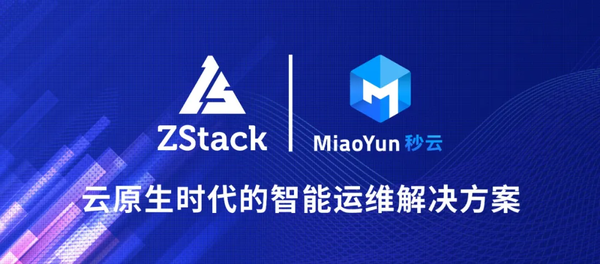 ZStack&秒云：打造云原生时代的智能运维解决方案