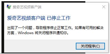 电脑中出现爱奇艺视频客户端 已停止工作的修复方法
