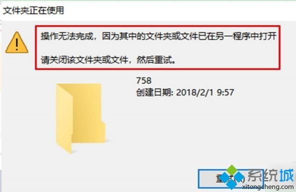 电脑删除没用文件夹时提示&ldquo;文件夹正在使用&rdquo;的原因和处理方法