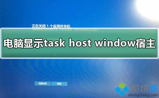 电脑显示Task HostWindow 任务宿主正在执行关闭任务的三种解决方法