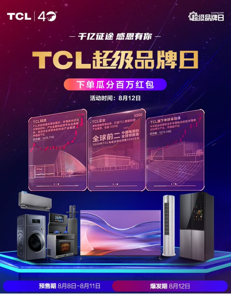 苏宁易购超品日震撼来袭！TCL不忘初心豪礼送不停