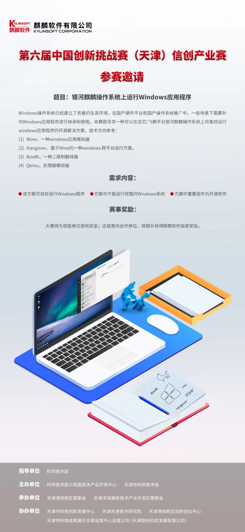 挑战赛：银河麒麟操作系统寻求如何高效运行 Windows 应用程序，需基于龙芯/飞腾平台