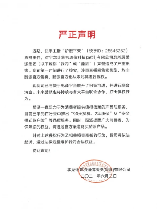 酷派发布严正声明，将与快手联合清查侵权行为