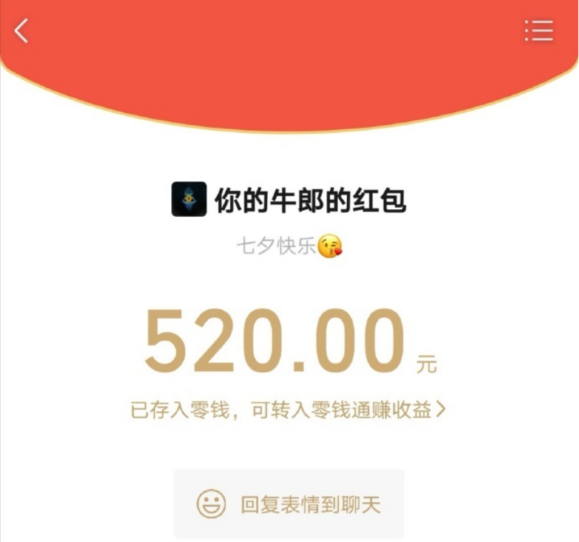 今年七夕节，微信能发 520 元红包