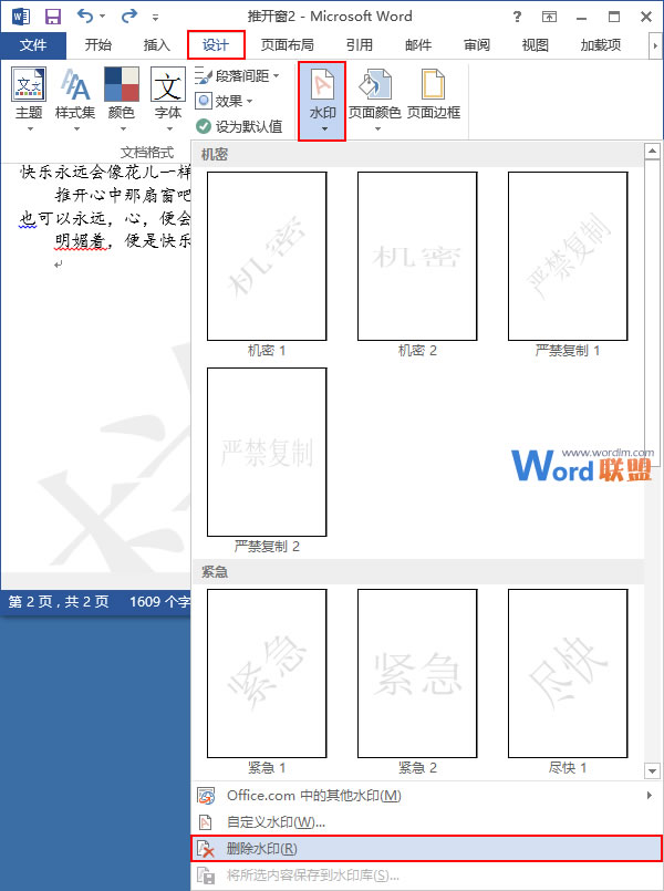 word添加删除水印 在Word2013中添加水印和删除水印的方法