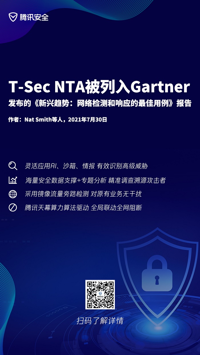 腾讯(T-Sec NTA)被列入Gartner最新发布的《新兴趋势：网络检测和响应的最佳用例》报告