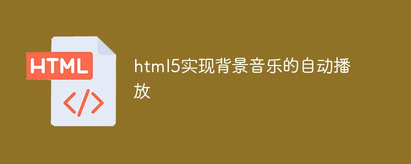 html5实现背景音乐的自动播放