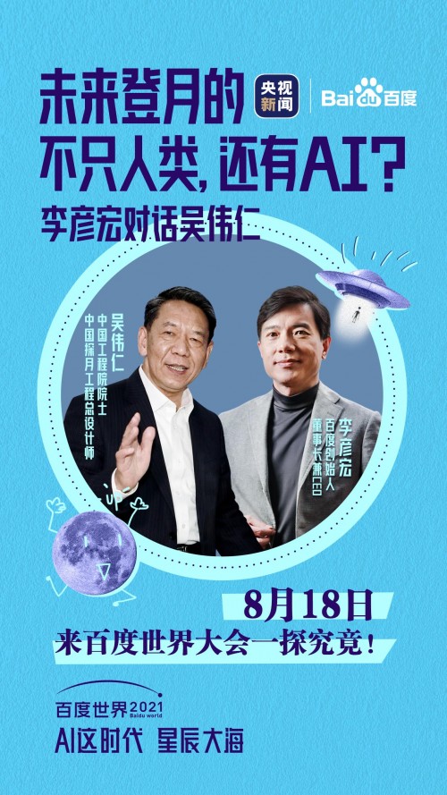 AI要登月？上百度世界大会2021看吴伟仁院士怎么说