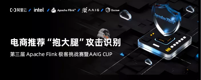 30 万奖金等你来！第三届 Apache Flink 极客挑战赛暨 AAIG CUP 报名开始