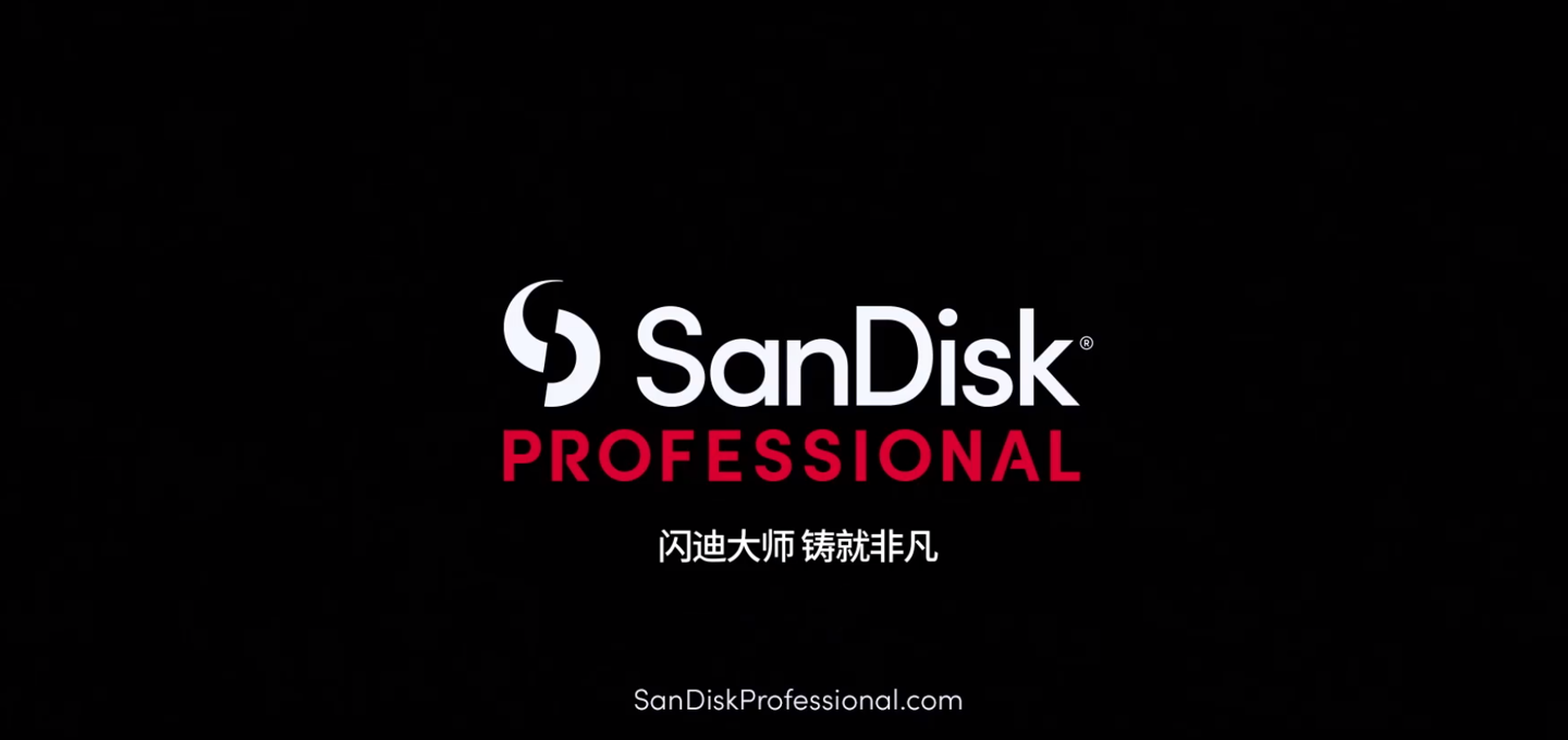 西部数据推出 SanDisk Professional 闪迪大师存储品牌，发布多款新品