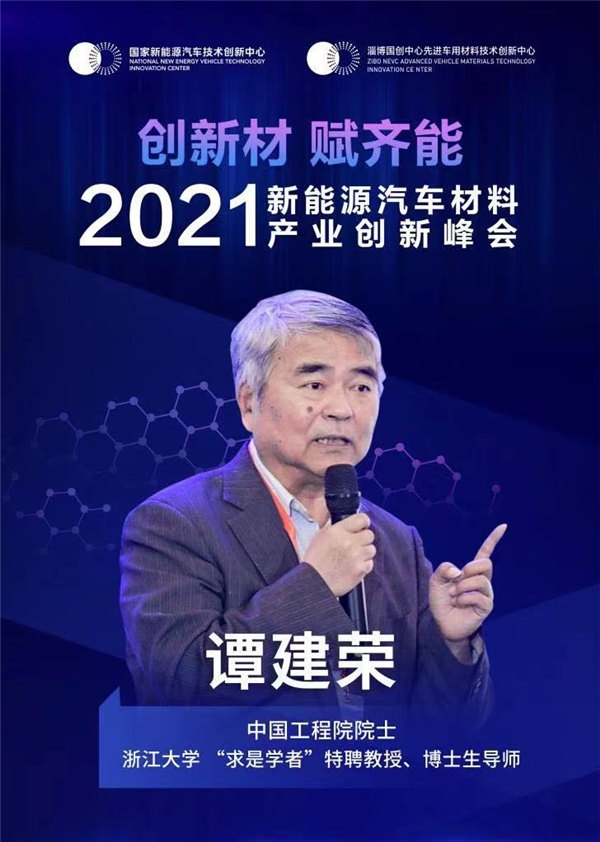 2021年新能源汽车材料产业创新峰会即将召开，与中国工程院院士谭建荣共同研讨汽车行业未来