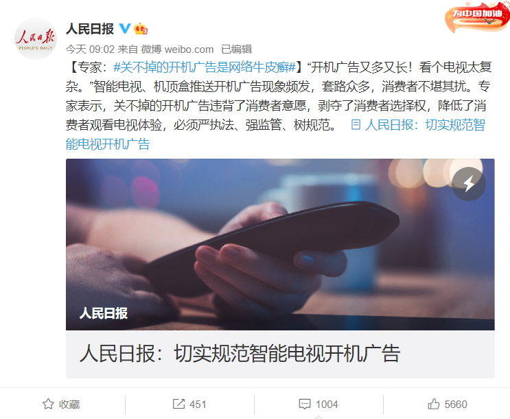 “关不掉的开机广告是网络牛皮癣”，人民日报发文：切实规范智能电视开机广告