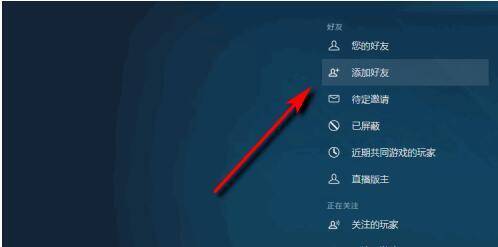 steam怎么加好友 steam加不了好友解决方法