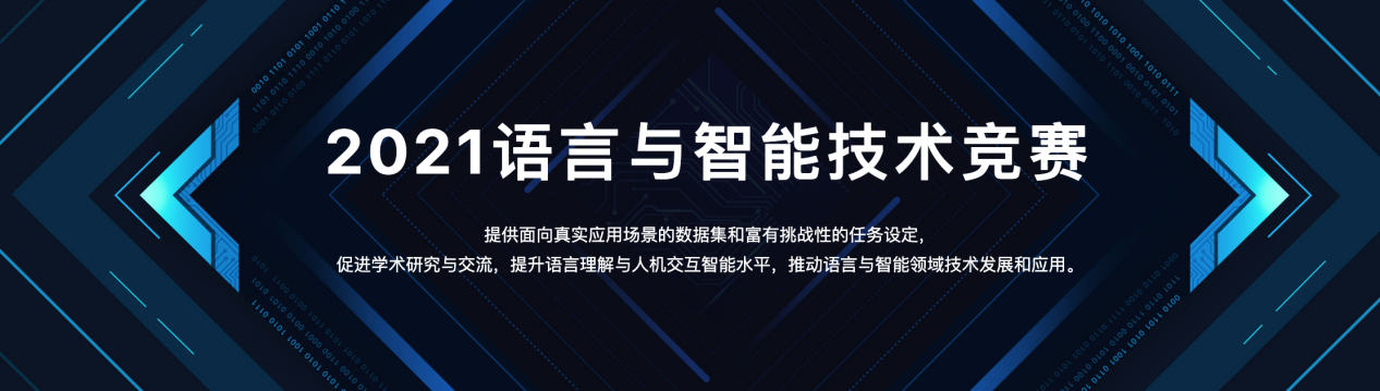 LIC 2021颁奖盛典 “千言”数据集推动中文信息处理技术向前迈进