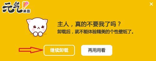 元气桌面怎么彻底卸载 元气桌面卸载方法