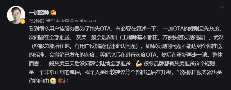 一加：系统 OTA 灰度推送一般在深圳、武汉，建议等全部推送后再升级