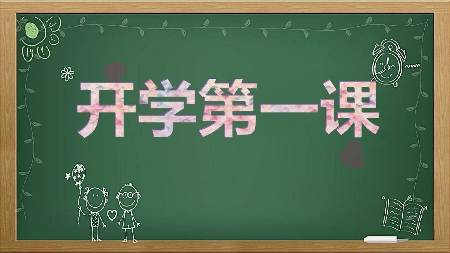 开学第一课在哪看，今晚直播就要开始了，快去装好这个软件