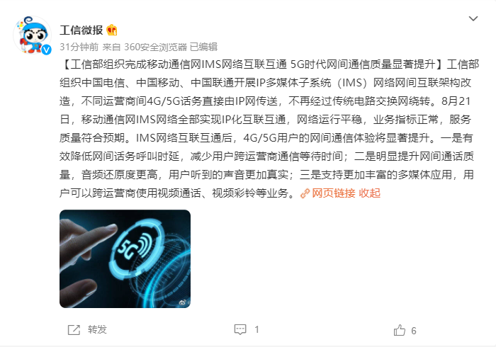 工信部组织完成移动通信网 IMS 网络互联互通：降低延迟 / 提高通话音质