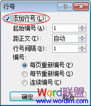 Word添加行号 Word2007给每行加上行号设置技巧