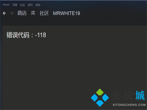 steam个人资料打不开怎么办 steam错误代码118解决方法介绍