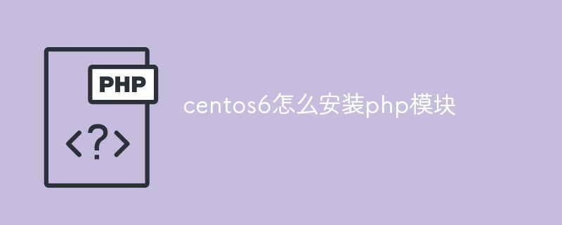 centos6怎么安装php模块