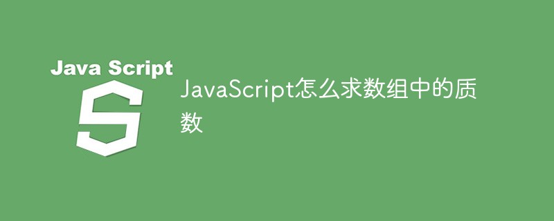 JavaScript怎么求数组中的质数