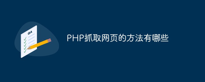 PHP抓取网页的方法有哪些