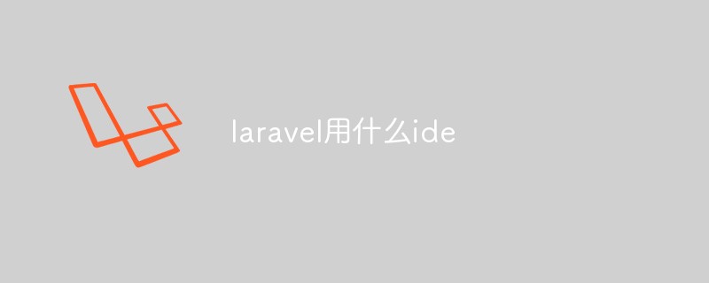 laravel用什么ide