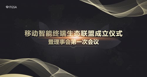 多元融合，赋能未来——2021年 ITGSA启动仪式暨理事会第一次会议隆重召开