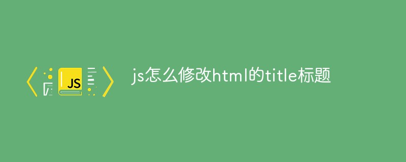 js怎么修改html的title标题