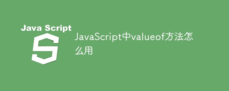 JavaScript中valueof方法怎么用