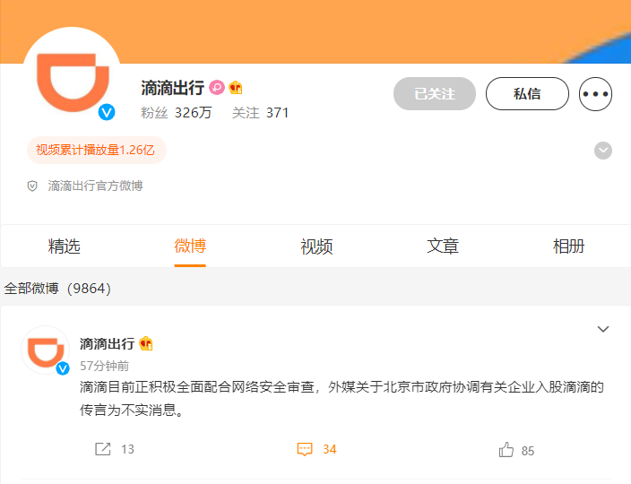 滴滴出行：目前正积极全面配合网络安全审查，有关企业入股传言不实