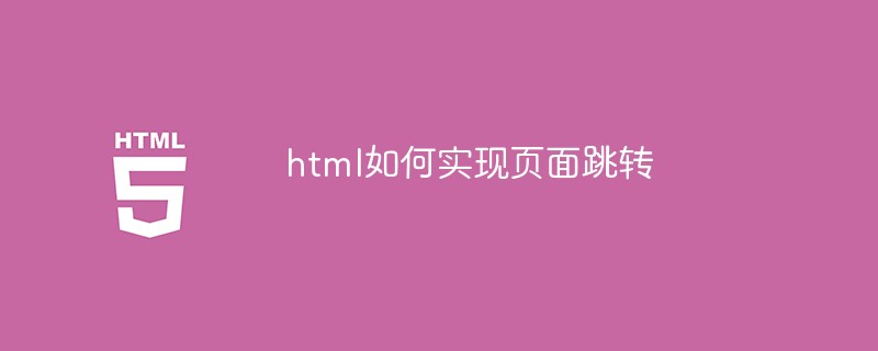 html如何实现页面跳转