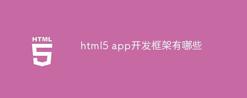 html5 app开发框架有哪些