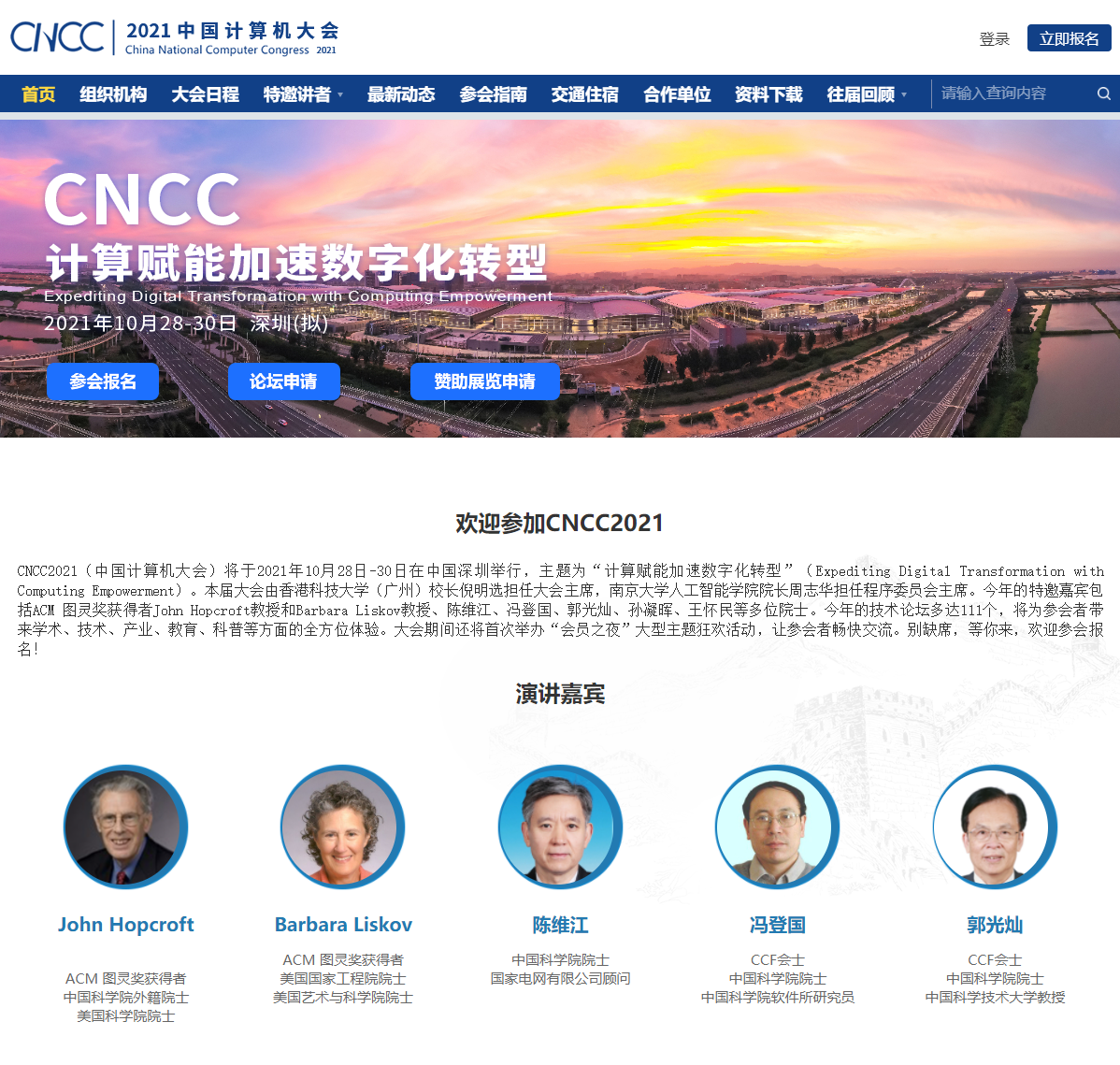 CNCC 2021 中国计算机大会将于 10 月 28-30 日在深圳举办