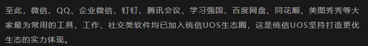 统信 UOS 生态加速扩展：腾讯会议、钉钉 Linux 现已上架应用商店