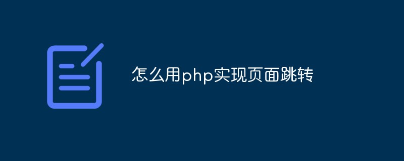 怎么用php实现页面跳转