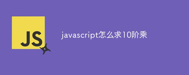 javascript怎么求10阶乘