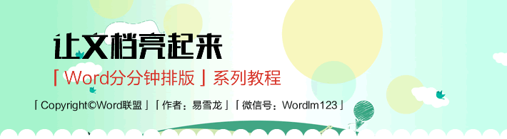 Word排版  Word分分钟排版  简单的装饰让你的文档亮起来