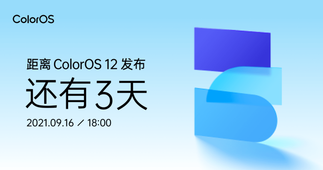 ColorOS 12 发布会定档 9 月 16 日 18:00