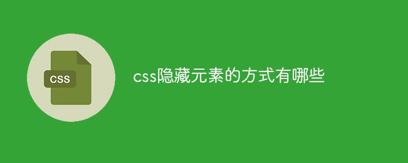 css隐藏元素的方式有哪些