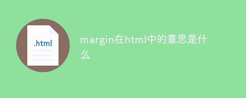 margin在html中的意思是什么