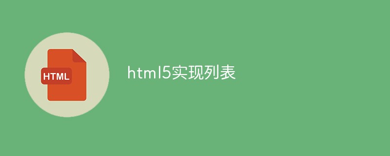 html5怎么实现列表