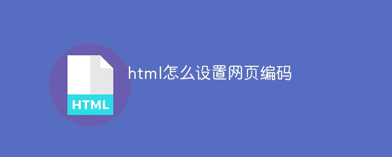 html怎么设置网页编码