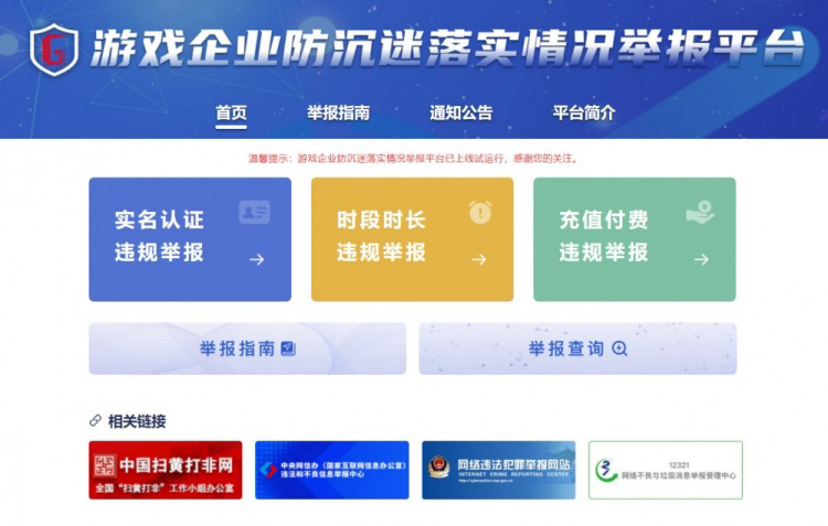 游戏企业防沉迷落实情况举报平台正式上线