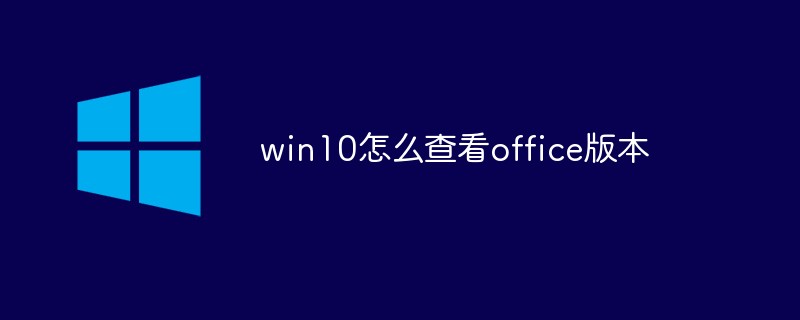 win10怎么查看office版本