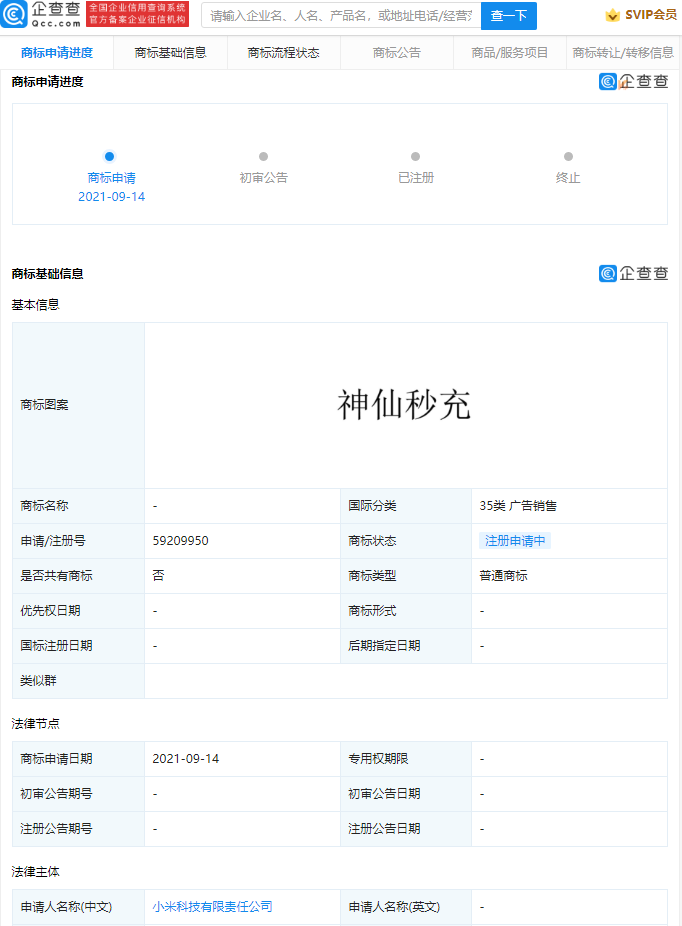 小米申请多项“神仙秒充”商标