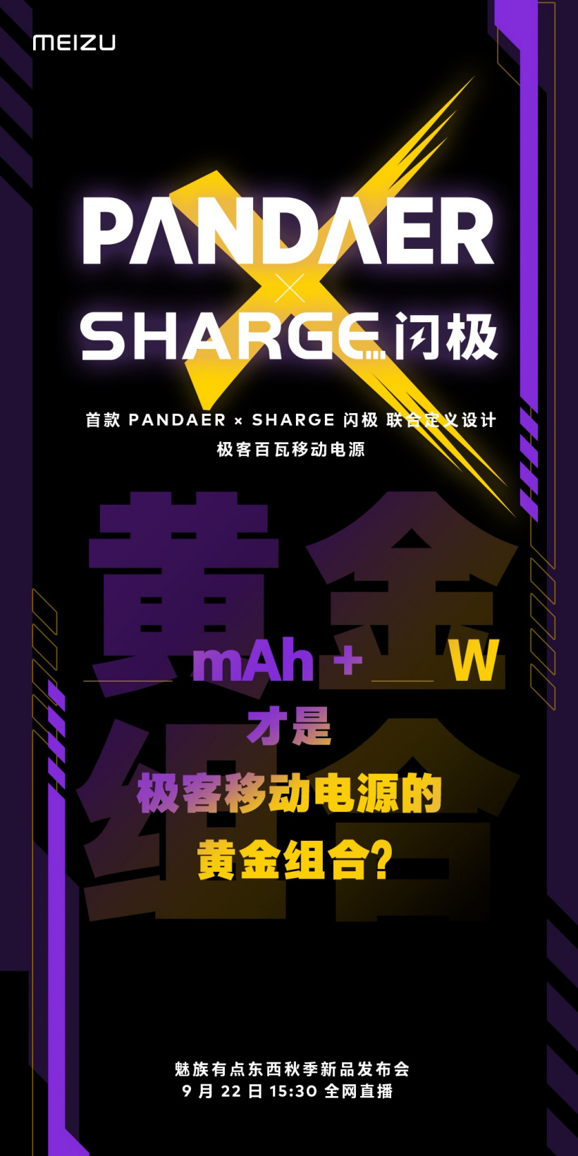 魅族预热 PANDAER&#215; 闪极联名移动电源：25600mAh 容量，100W 功率